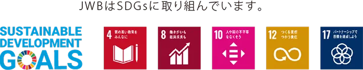 JWBはSDGsに取り組んでいます。4、8、10、12、17
