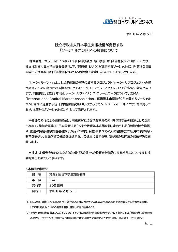 2026.2.6日本学生支援機構投資表明.jpg